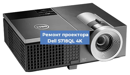 Замена системной платы на проекторе Dell S718QL 4K в Ростове-на-Дону
